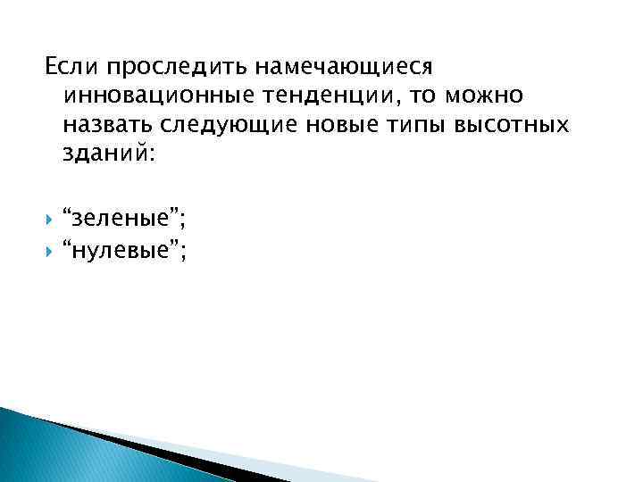 Если проследить намечающиеся инновационные тенденции, то можно назвать следующие новые типы высотных зданий: “зеленые”;