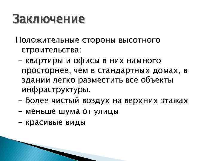 Заключение Положительные стороны высотного строительства: - квартиры и офисы в них намного просторнее, чем