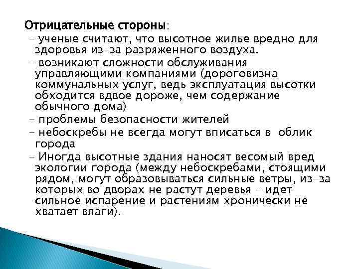 Отрицательные стороны: - ученые считают, что высотное жилье вредно для здоровья из-за разряженного воздуха.