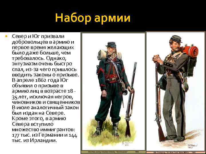 Набор армии Север и Юг призвали добровольцев в армию и первое время желающих было
