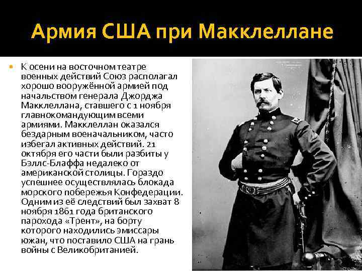 Армия США при Макклеллане К осени на восточном театре военных действий Союз располагал хорошо