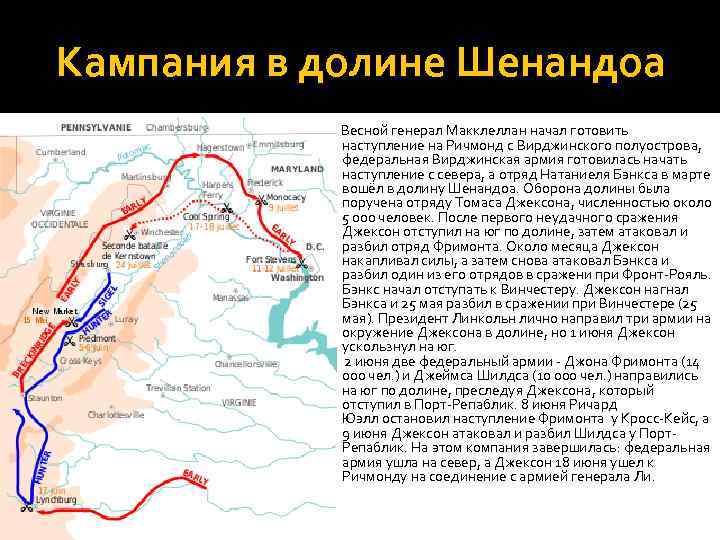 Кампания в долине Шенандоа Весной генерал Макклеллан начал готовить наступление на Ричмонд с Вирджинского
