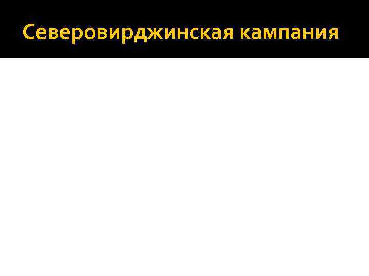 Северовирджинская кампания 