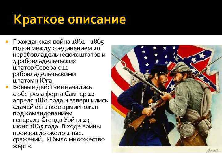 Краткое описание Гражданская война 1861— 1865 годов между соединением 20 нерабовладельческих штатов и 4
