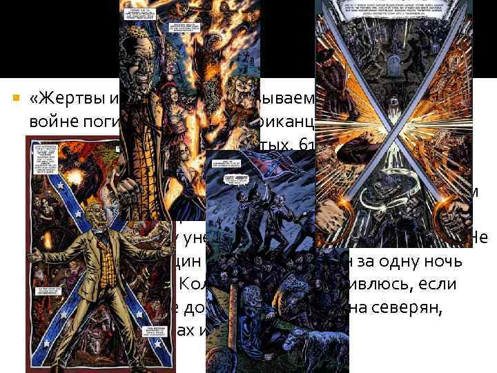 Итог «Жертвы истории. В так называемой гражданской войне погибло больше американцев, чем в двух