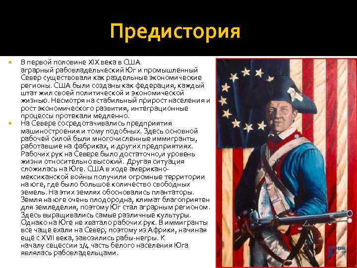Предистория В первой половине XIX века в США аграрный рабовладельческий Юг и промышленный Север