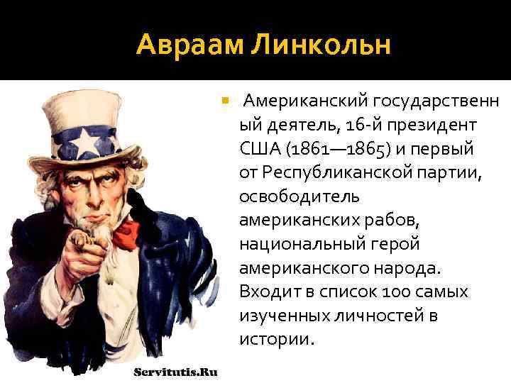 Авраам Линкольн Американский государственн ый деятель, 16 -й президент США (1861— 1865) и первый