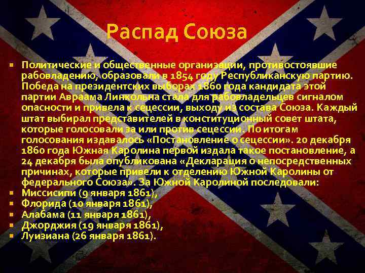 Распад Союза Политические и общественные организации, противостоявшие рабовладению, образовали в 1854 году Республиканскую партию.