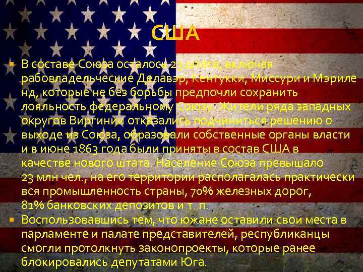 США В составе Союза осталось 23 штата, включая рабовладельческие Делавэр, Кентукки, Миссури и Мэриле