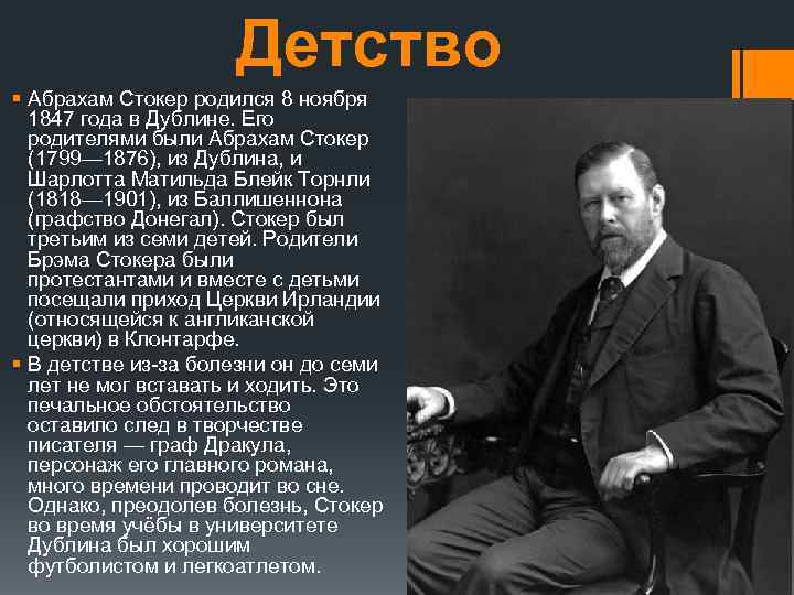 Кто родился в ноябре. 8 Ноября 1847 года родился Брэм Стокер —. 8 Ноября Брэм Стокер. Ирвинг Ноэль Торнли Стокер. Брэм Стокер детство.