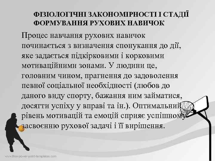 ФІЗІОЛОГІЧНІ ЗАКОНОМІРНОСТІ І СТАДІЇ ФОРМУВАННЯ РУХОВИХ НАВИЧОК Процес навчання рухових навичок починається з визначення