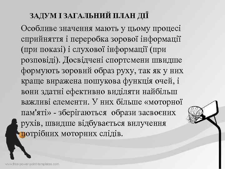 ЗАДУМ І ЗАГАЛЬНИЙ ПЛАН ДІЇ Особливе значення мають у цьому процесі сприйняття і переробка