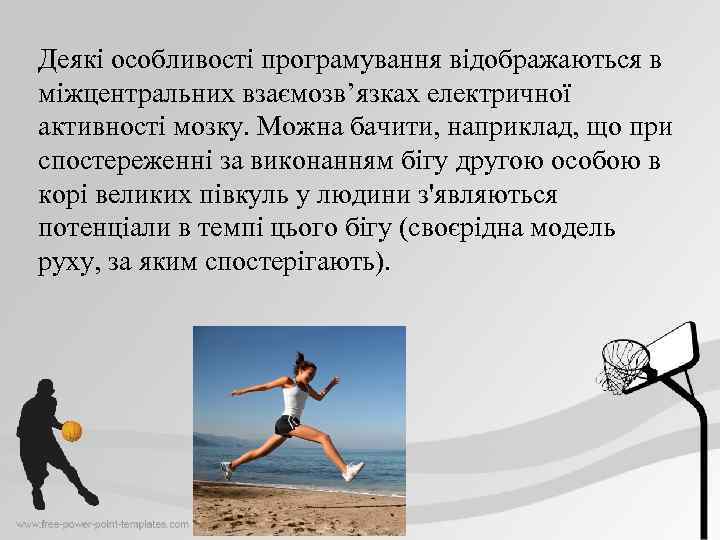 Деякі особливості програмування відображаються в міжцентральних взаємозв’язках електричної активності мозку. Можна бачити, наприклад, що