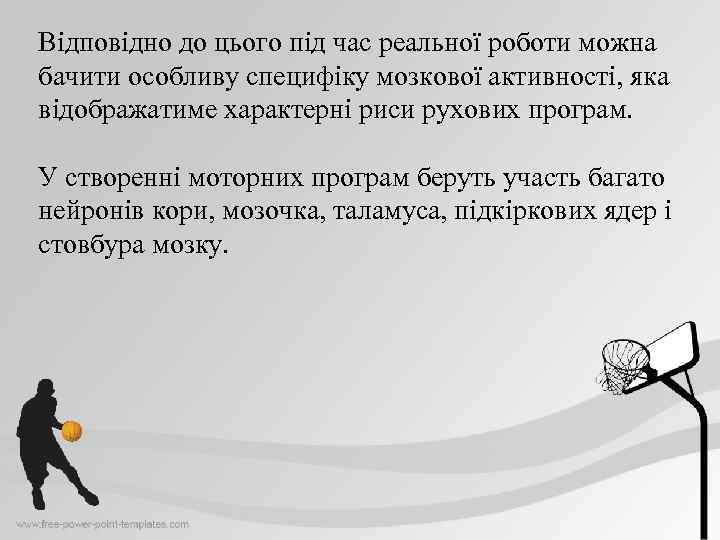 Відповідно до цього під час реальної роботи можна бачити особливу специфіку мозкової активності, яка