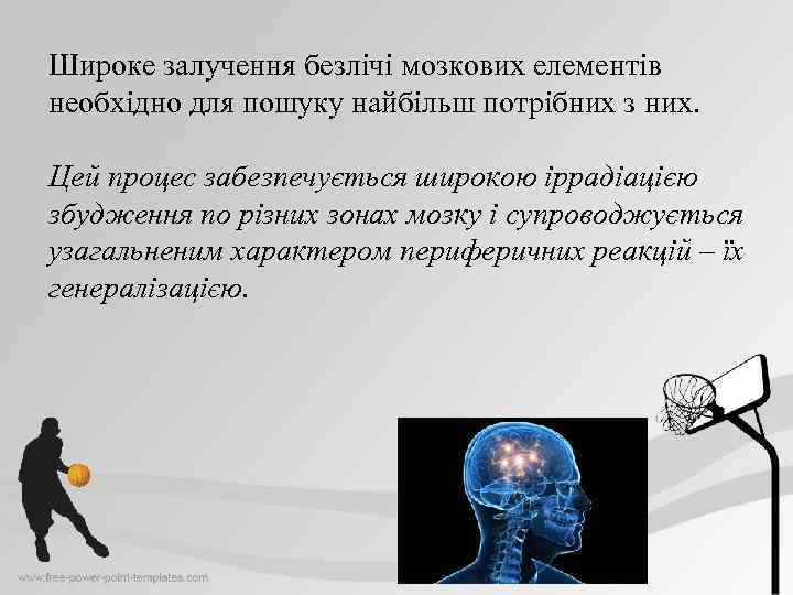 Широке залучення безлічі мозкових елементів необхідно для пошуку найбільш потрібних з них. Цей процес