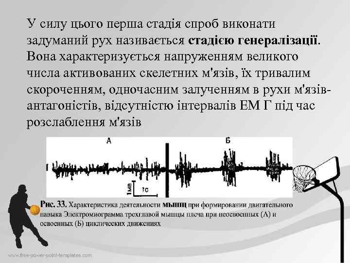 У силу цього перша стадія спроб виконати задуманий рух називається стадією генералізації. Вона характеризується