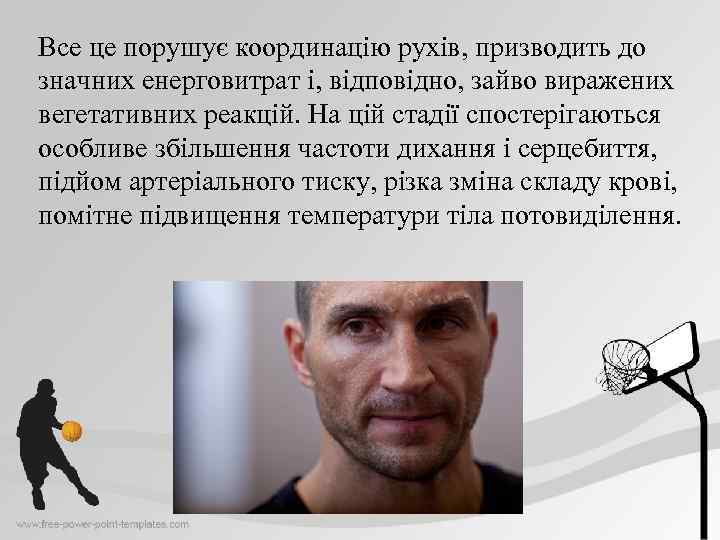 Все це порушує координацію рухів, призводить до значних енерговитрат і, відповідно, зайво виражених вегетативних