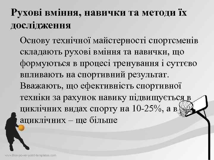 Рухові вміння, навички та методи їх дослідження Основу технічної майстерності спортсменів складають рухові вміння