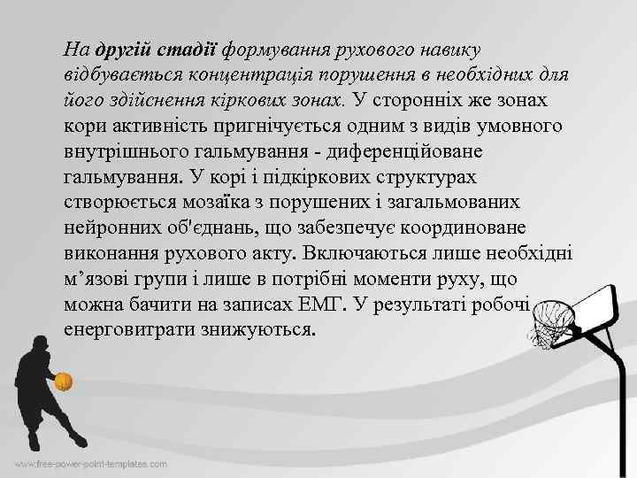 На другій стадії формування рухового навику відбувається концентрація порушення в необхідних для його здійснення