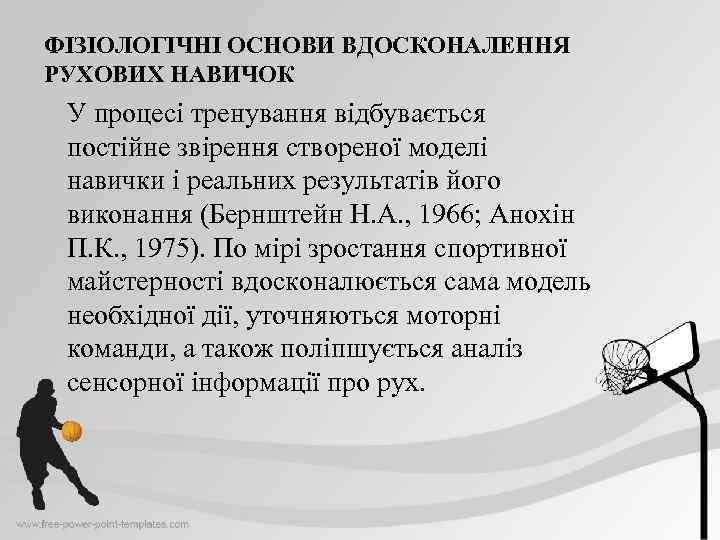 ФІЗІОЛОГІЧНІ ОСНОВИ ВДОСКОНАЛЕННЯ РУХОВИХ НАВИЧОК У процесі тренування відбувається постійне звірення створеної моделі навички