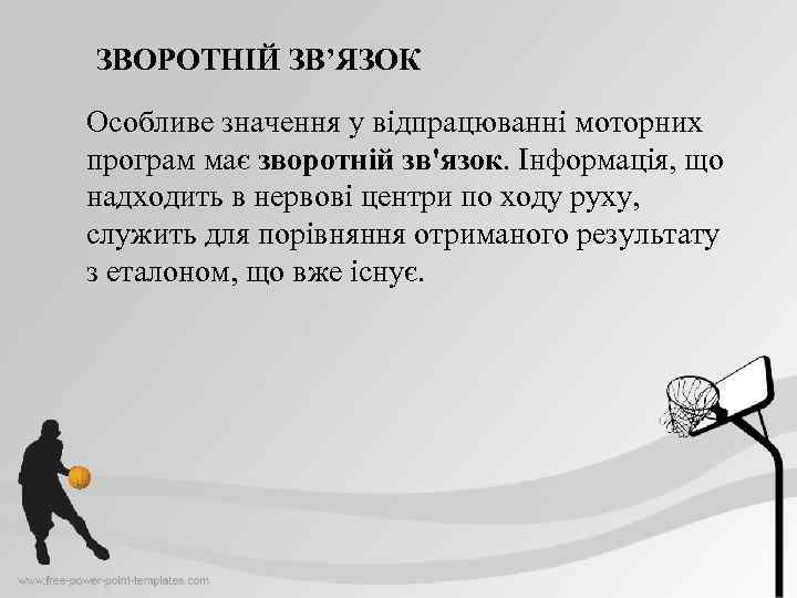 ЗВОРОТНІЙ ЗВ’ЯЗОК Особливе значення у відпрацюванні моторних програм має зворотній зв'язок. Інформація, що надходить