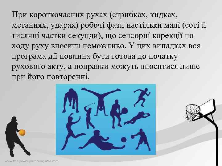 При короткочасних рухах (стрибках, кидках, метаннях, ударах) робочі фази настільки малі (соті й тисячні