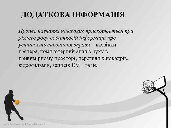 ДОДАТКОВА ІНФОРМАЦІЯ Процес навчання навичкам прискорюється при різного роду додатковій інформації про успішність виконання