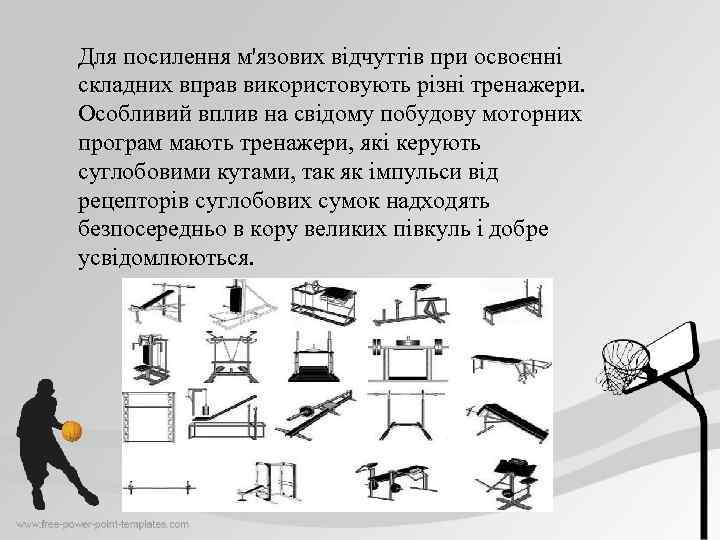 Для посилення м'язових відчуттів при освоєнні складних вправ використовують різні тренажери. Особливий вплив на