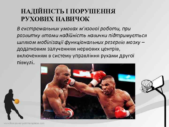 НАДІЙНІСТЬ І ПОРУШЕННЯ РУХОВИХ НАВИЧОК В екстремальних умовах м'язової роботи, при розвитку втоми надійність