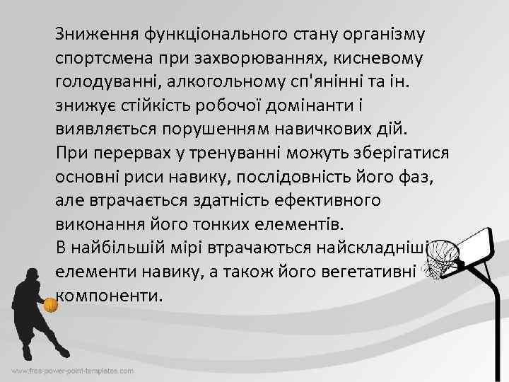 Зниження функціонального стану організму спортсмена при захворюваннях, кисневому голодуванні, алкогольному сп'янінні та ін. знижує
