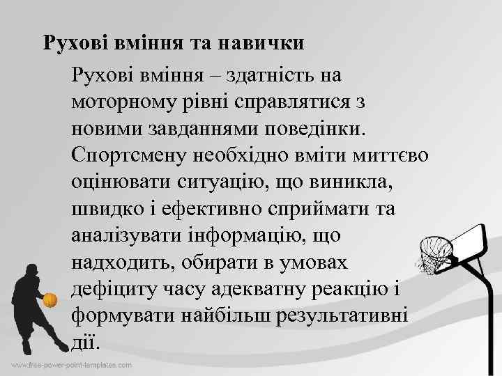 Рухові вміння та навички Рухові вміння – здатність на моторному рівні справлятися з новими