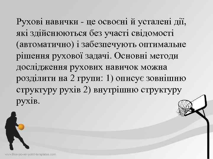 Рухові навички - це освоєні й усталені дії, які здійснюються без участі свідомості (автоматично)
