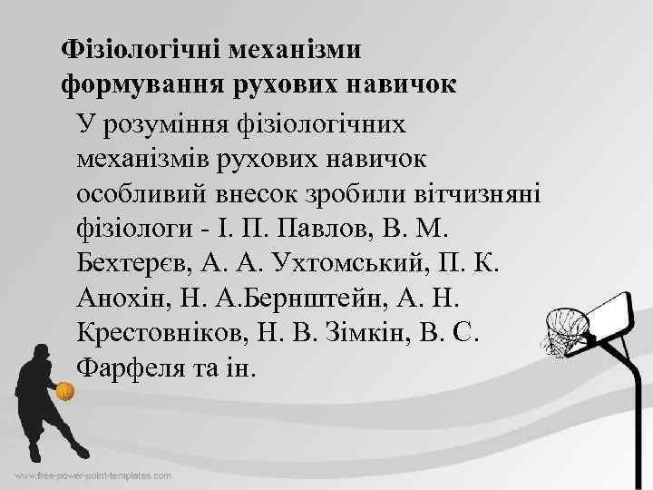 Фізіологічні механізми формування рухових навичок У розуміння фізіологічних механізмів рухових навичок особливий внесок зробили