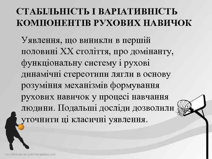 СТАБІЛЬНІСТЬ І ВАРІАТИВНІСТЬ КОМПОНЕНТІВ РУХОВИХ НАВИЧОК Уявлення, що виникли в першій половині ХХ століття,
