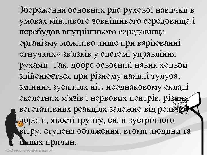 Збереження основних рис рухової навички в умовах мінливого зовнішнього середовища і перебудов внутрішнього середовища