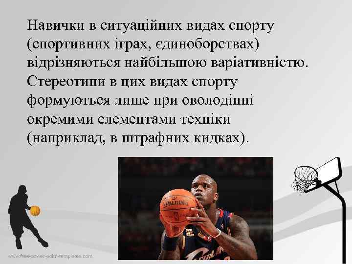 Навички в ситуаційних видах спорту (спортивних іграх, єдиноборствах) відрізняються найбільшою варіативністю. Стереотипи в цих