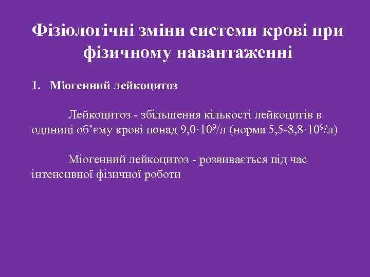 Фізіологічні зміни системи крові при фізичному навантаженні 1. Міогенний лейкоцитоз Лейкоцитоз - збільшення кількості