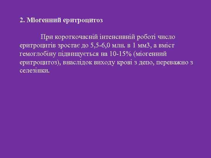 2. Міогенний еритроцитоз При короткочасній інтенсивній роботі число еритроцитів зростає до 5, 5 -6,