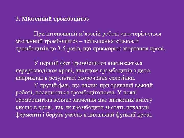 3. Міогенний тромбоцитоз При інтенсивній м’язовій роботі спостерігається міогенний тромбоцитоз – збільшення кількості тромбоцитів