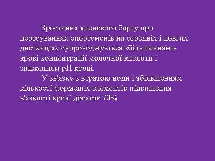 Зростання кисневого боргу при пересуваннях спортсменів на середніх і довгих дистанціях супроводжується збільшенням в