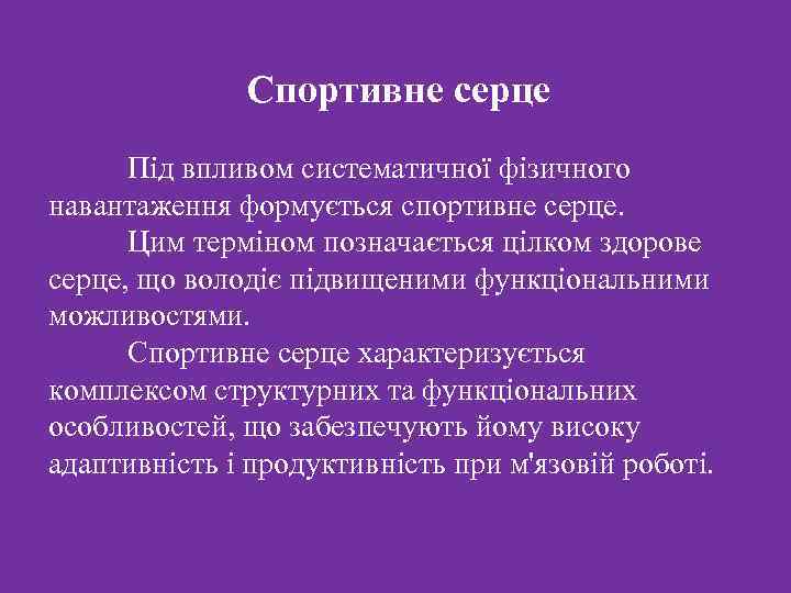 Спортивне серце Під впливом систематичної фізичного навантаження формується спортивне серце. Цим терміном позначається цілком