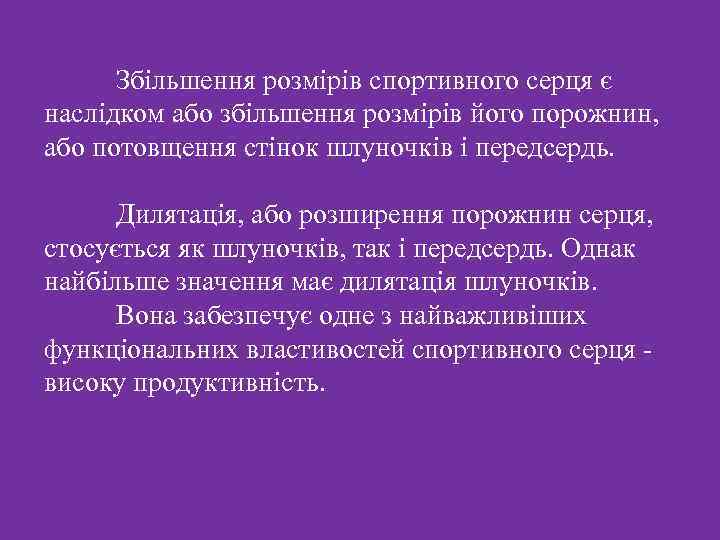  Збільшення розмірів спортивного серця є наслідком або збільшення розмірів його порожнин, або потовщення