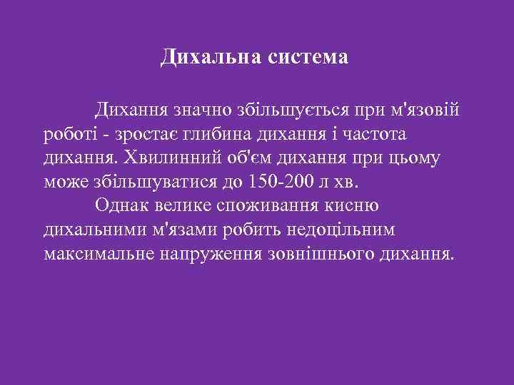 Дихальна система Дихання значно збільшується при м'язовій роботі - зростає глибина дихання і частота