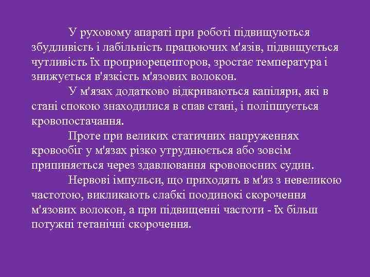 У руховому апараті при роботі підвищуються збудливість і лабільність працюючих м'язів, підвищується чутливість їх