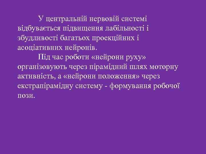  У центральній нервовій системі відбувається підвищення лабільності і збудливості багатьох проекційних і асоціативних