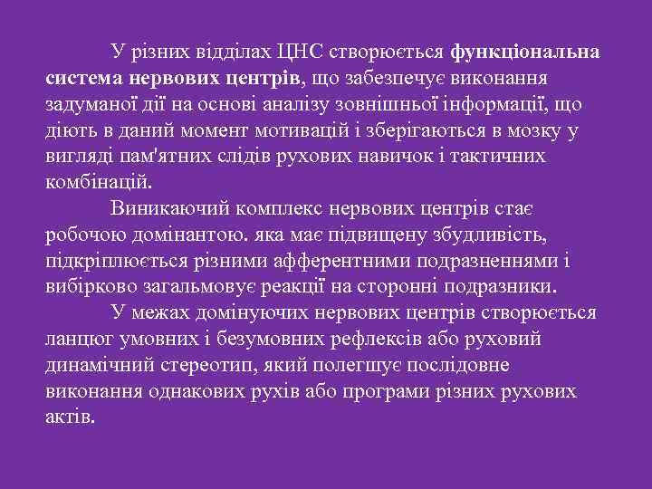  У різних відділах ЦНС створюється функціональна система нервових центрів, що забезпечує виконання задуманої