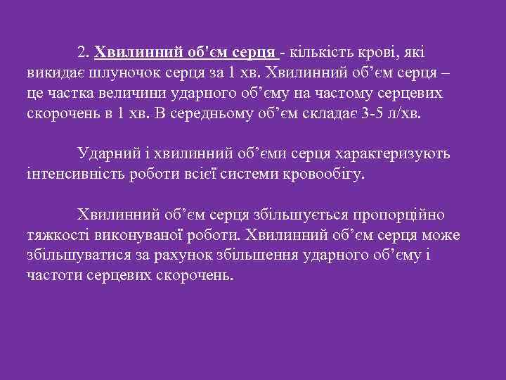 2. Хвилинний об'єм серця - кількість крові, які викидає шлуночок серця за 1 хв.