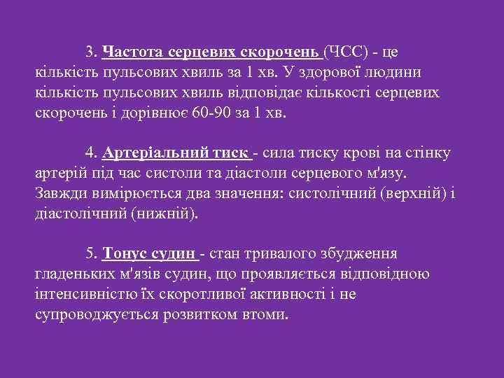 3. Частота серцевих скорочень (ЧСС) - це кількість пульсових хвиль за 1 хв. У