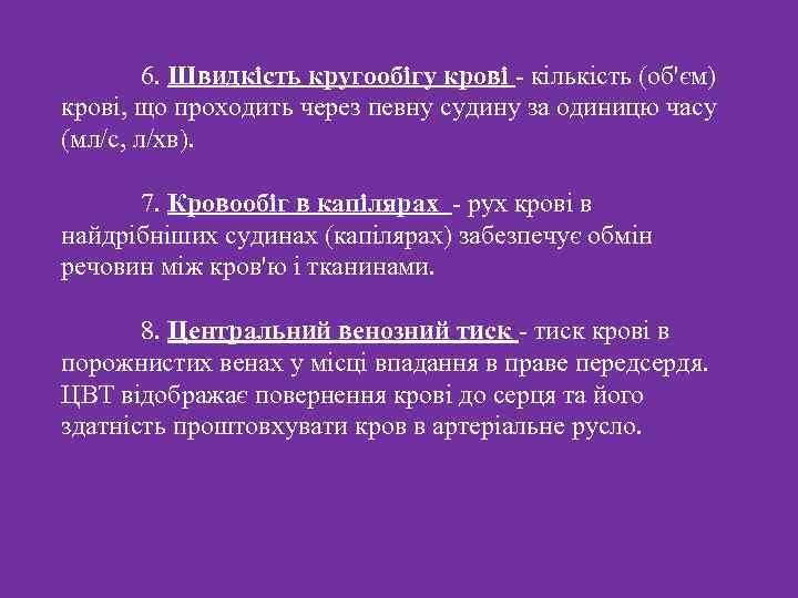 6. Швидкість кругообігу крові - кількість (об'єм) крові, що проходить через певну судину за