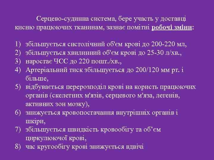 Серцево-судинна система, бере участь у доставці кисню працюючих тканинам, зазнає помітні робочі зміни: 1)